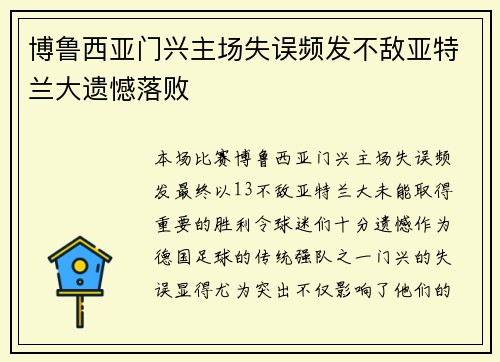 博鲁西亚门兴主场失误频发不敌亚特兰大遗憾落败 博鲁西亚门兴主场失误频发不敌亚特兰大遗憾落败