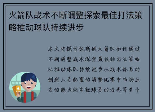 火箭队战术不断调整探索最佳打法策略推动球队持续进步