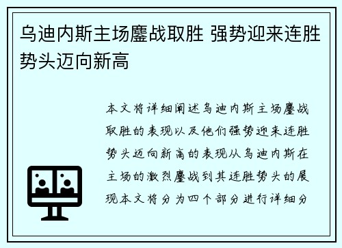 乌迪内斯主场鏖战取胜 强势迎来连胜势头迈向新高