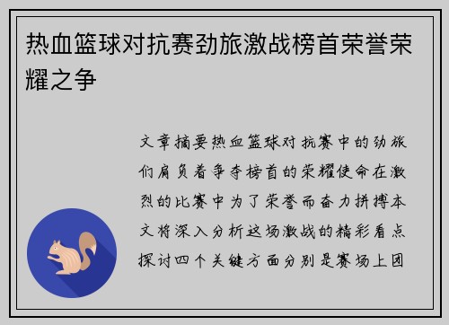 热血篮球对抗赛劲旅激战榜首荣誉荣耀之争