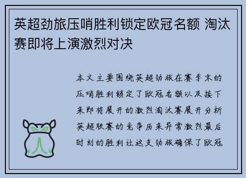 英超劲旅压哨胜利锁定欧冠名额 淘汰赛即将上演激烈对决