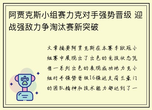 阿贾克斯小组赛力克对手强势晋级 迎战强敌力争淘汰赛新突破