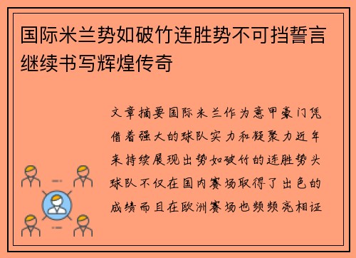 国际米兰势如破竹连胜势不可挡誓言继续书写辉煌传奇
