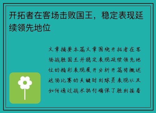 开拓者在客场击败国王,稳定表现延续领先地位 开拓者在客场击败国王,稳定表现延续领先地位