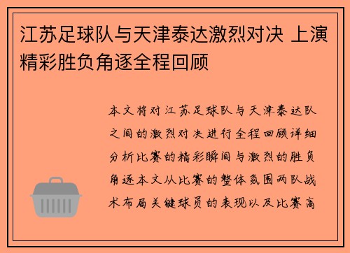 江苏足球队与天津泰达激烈对决 上演精彩胜负角逐全程回顾