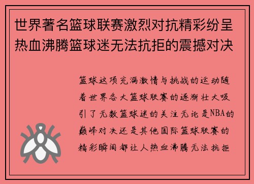 世界著名篮球联赛激烈对抗精彩纷呈热血沸腾篮球迷无法抗拒的震撼对决