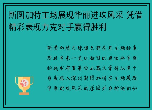 斯图加特主场展现华丽进攻风采 凭借精彩表现力克对手赢得胜利