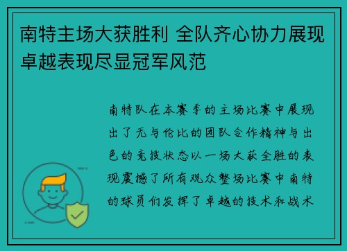 南特主场大获胜利 全队齐心协力展现卓越表现尽显冠军风范