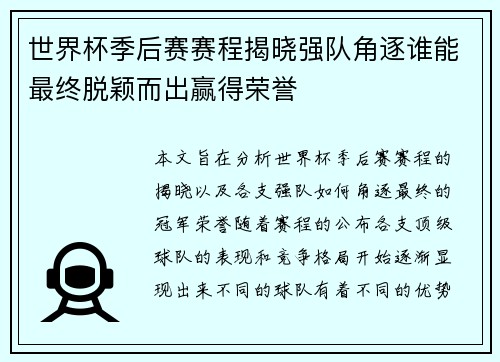 世界杯季后赛赛程揭晓强队角逐谁能最终脱颖而出赢得荣誉