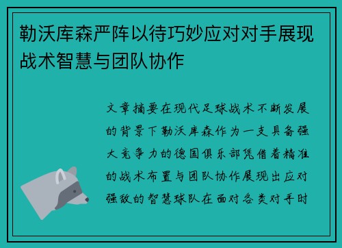 勒沃库森严阵以待巧妙应对对手展现战术智慧与团队协作 勒沃库森严阵以待巧妙应对对手展现战术智慧与团队协作
