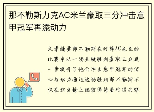 那不勒斯力克AC米兰豪取三分冲击意甲冠军再添动力