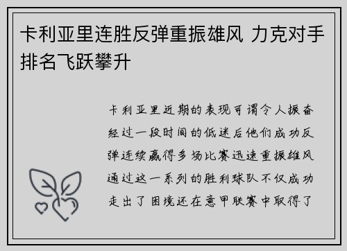 卡利亚里连胜反弹重振雄风 力克对手排名飞跃攀升
