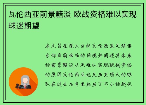 瓦伦西亚前景黯淡 欧战资格难以实现球迷期望