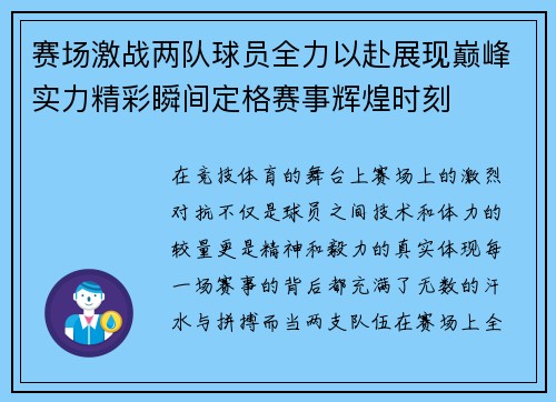 赛场激战两队球员全力以赴展现巅峰实力精彩瞬间定格赛事辉煌时刻