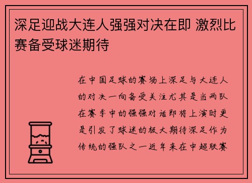 深足迎战大连人强强对决在即 激烈比赛备受球迷期待