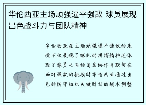 华伦西亚主场顽强逼平强敌 球员展现出色战斗力与团队精神