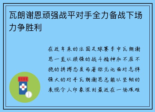 瓦朗谢恩顽强战平对手全力备战下场力争胜利