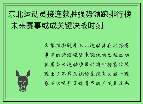 东北运动员接连获胜强势领跑排行榜 未来赛事或成关键决战时刻