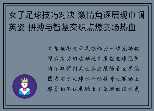 女子足球技巧对决 激情角逐展现巾帼英姿 拼搏与智慧交织点燃赛场热血