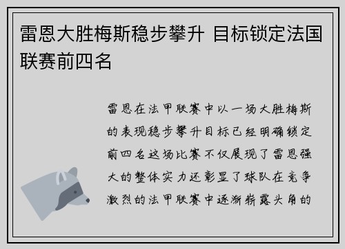 雷恩大胜梅斯稳步攀升 目标锁定法国联赛前四名