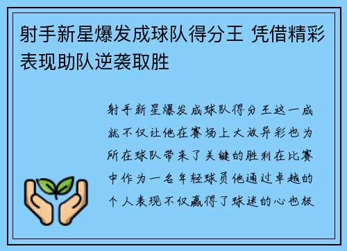 射手新星爆发成球队得分王 凭借精彩表现助队逆袭取胜 射手新星爆发成球队得分王 凭借精彩表现助队逆袭取胜
