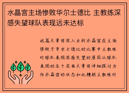水晶宫主场惨败华尔士德比 主教练深感失望球队表现远未达标 水晶宫主场惨败华尔士德比 主教练深感失望球队表现远未达标
