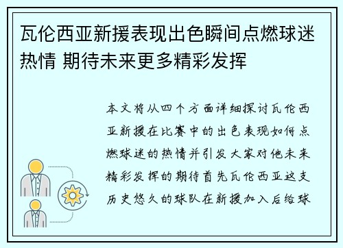 瓦伦西亚新援表现出色瞬间点燃球迷热情 期待未来更多精彩发挥