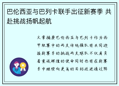 巴伦西亚与巴列卡联手出征新赛季 共赴挑战扬帆起航