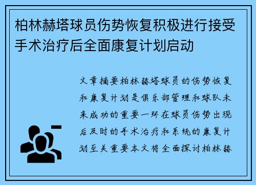 柏林赫塔球员伤势恢复积极进行接受手术治疗后全面康复计划启动 柏林赫塔球员伤势恢复积极进行接受手术治疗后全面康复计划启动