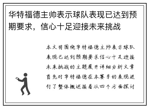华特福德主帅表示球队表现已达到预期要求，信心十足迎接未来挑战