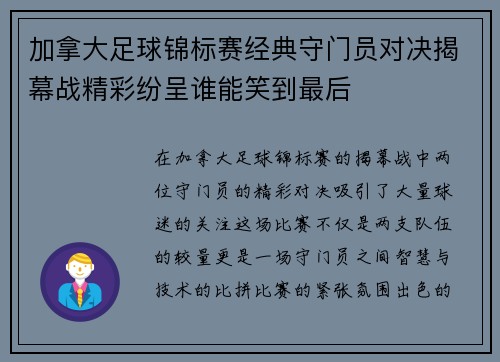加拿大足球锦标赛经典守门员对决揭幕战精彩纷呈谁能笑到最后